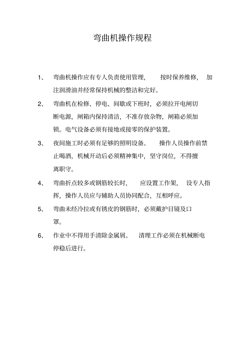 施工机具操作规程_第3页