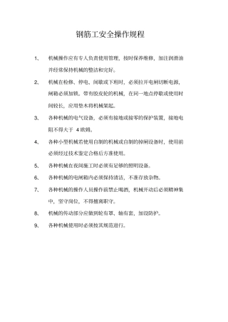 施工机具操作规程