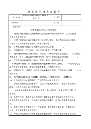 施工机具安全技术交底解析