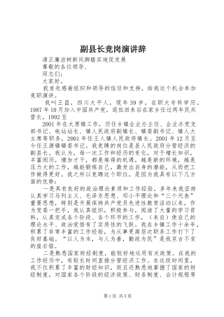 副县长竞岗演讲稿