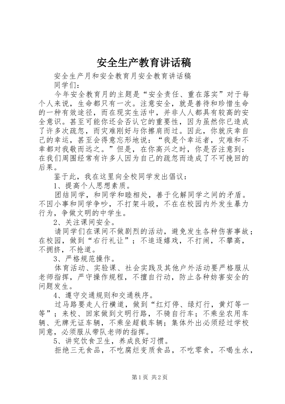 安全生产教育讲话发言稿_第1页