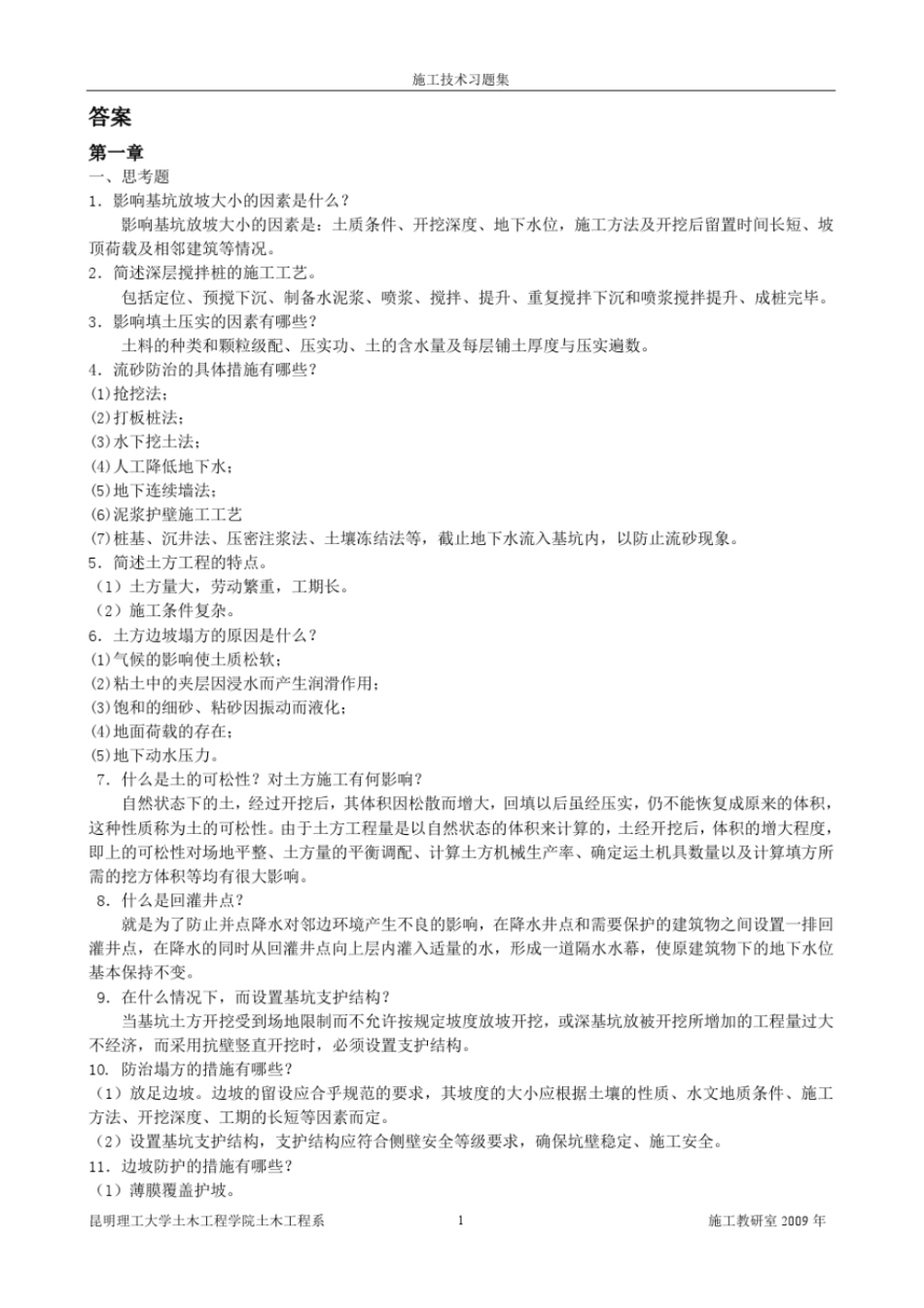 施工技术习题集答案讲解_第1页