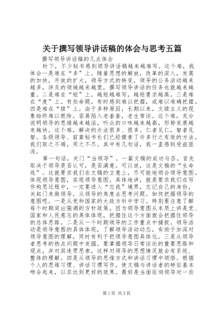 关于撰写领导讲话发言稿的体会与思考五篇