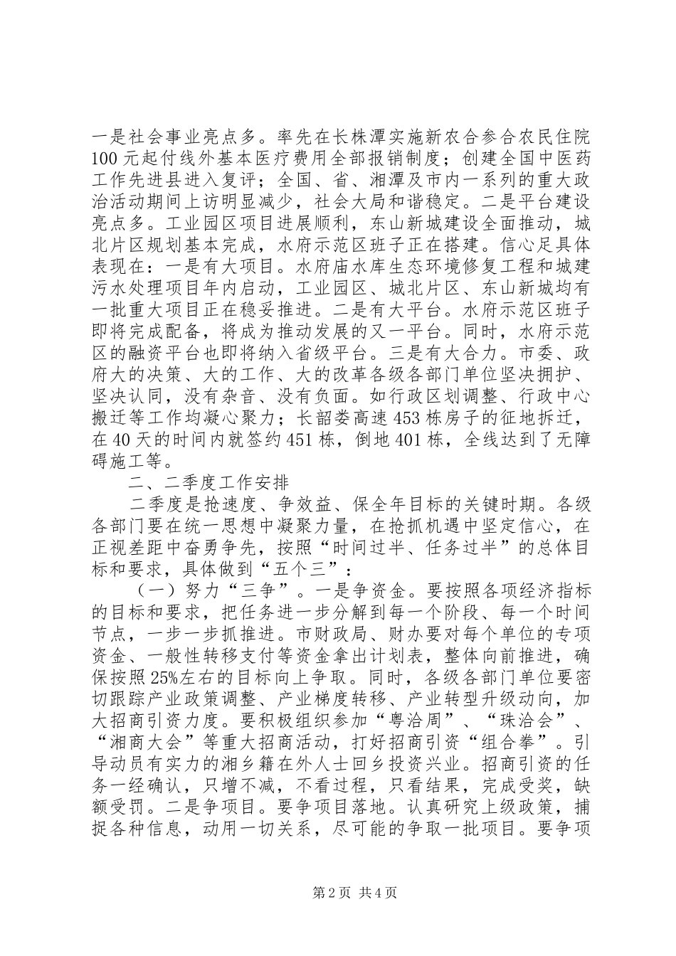 全市一季度经济工作调度讲评会讲话发言稿_第2页