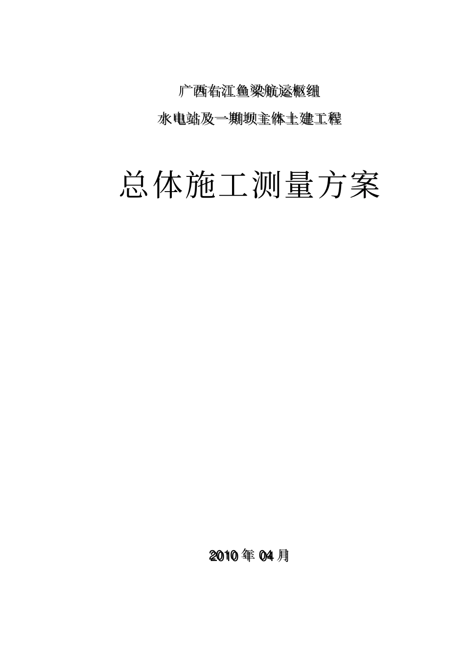 施工测量总体施测方案_第1页