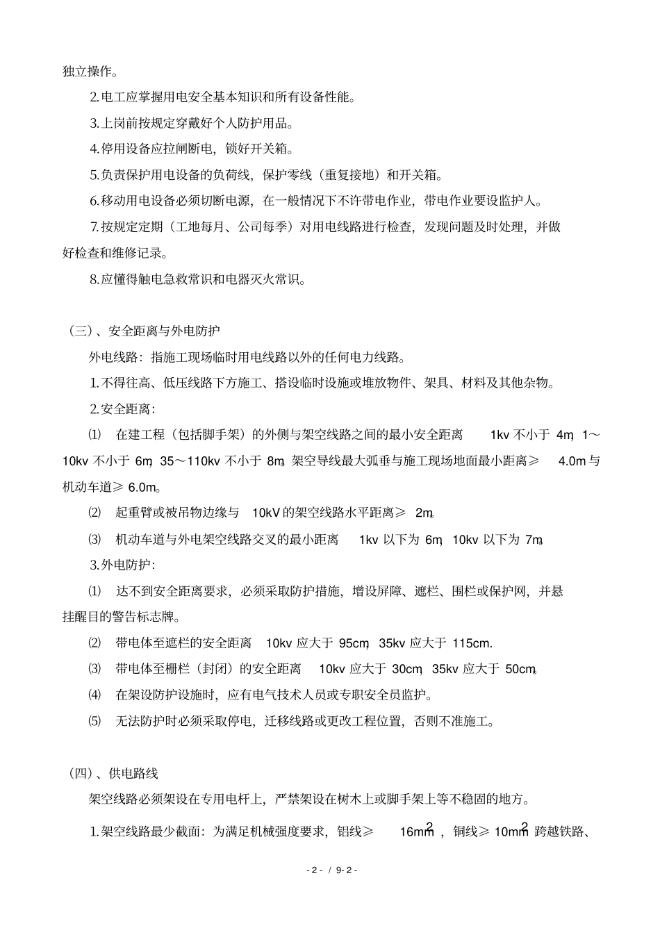 施工现场临时用电专项施工方案_第2页