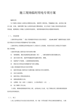 施工现场临时用电专项施工方案