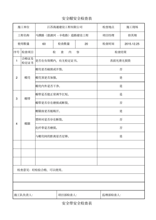 施工机械安全用具安全检查表教材
