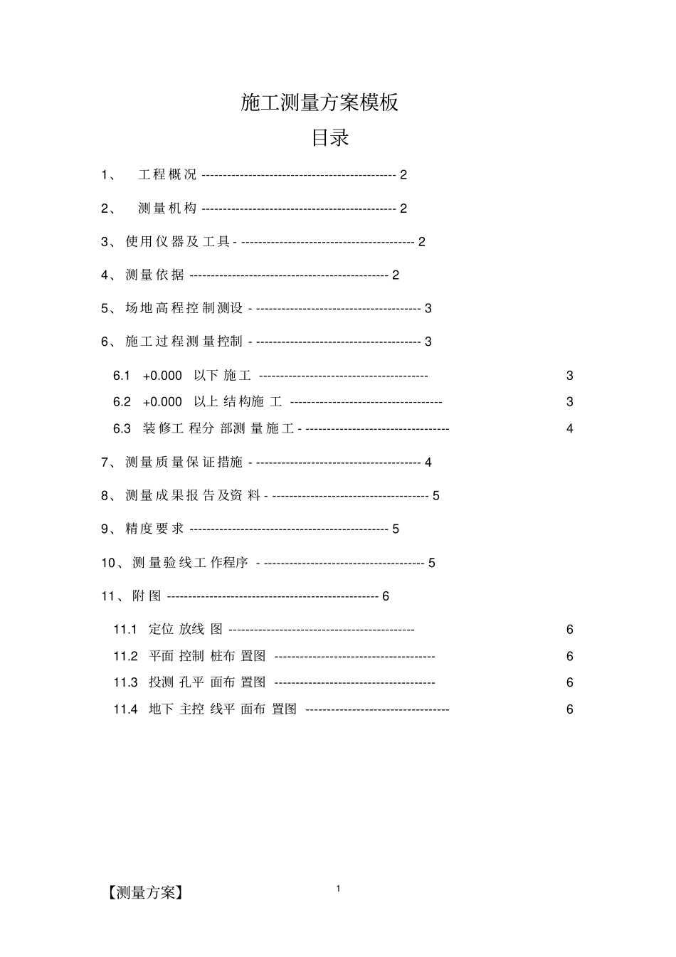 施工测量方案模板_第1页