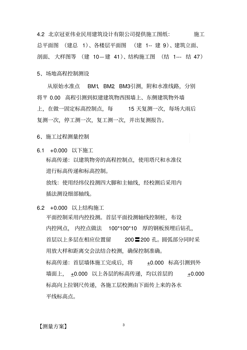 施工测量方案模板_第3页