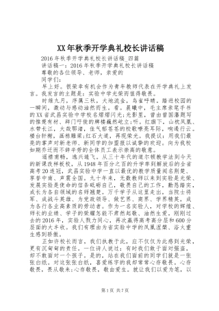 XX年秋季开学典礼校长的讲话稿