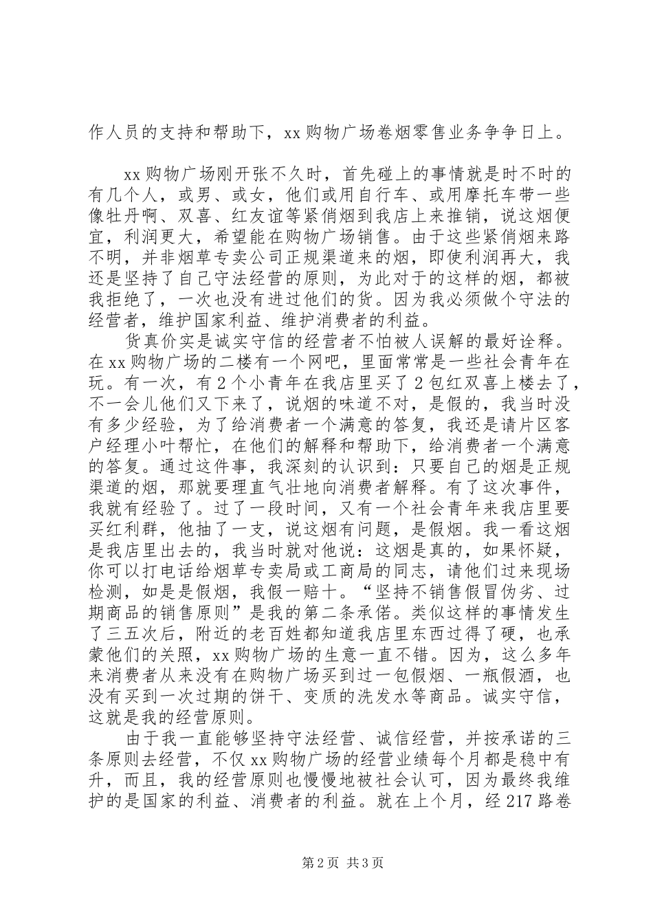 两个维护在岗位诚信我的原则演讲稿 (3)_第2页