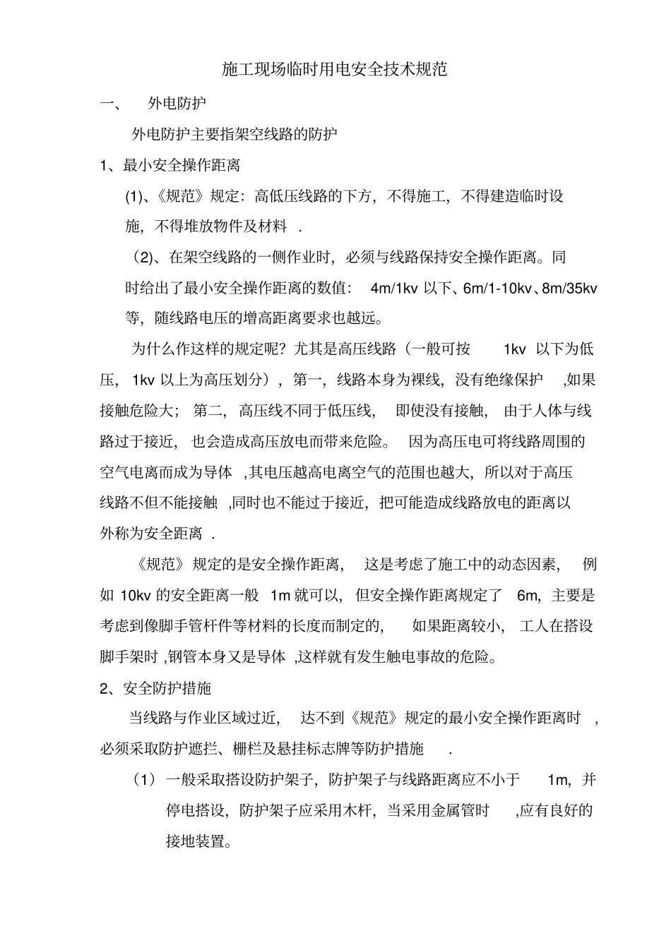 施工现场临时用电安全技术规范_第1页