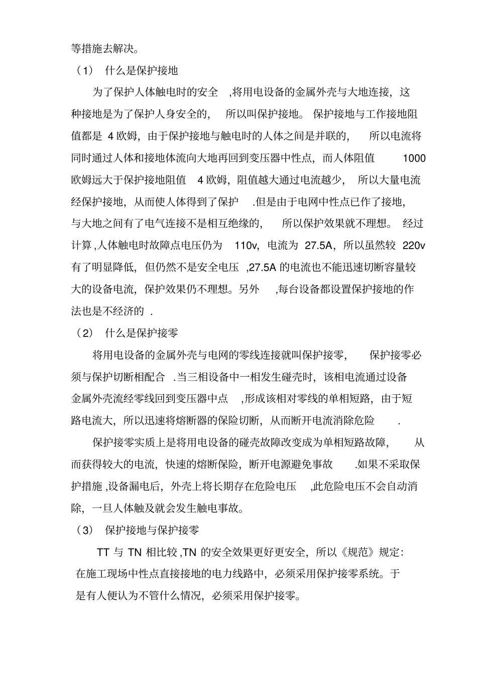 施工现场临时用电安全技术规范_第3页