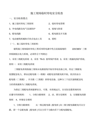 施工现场临时用电安全检查