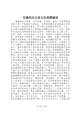 交通局办公室主任竞聘演讲稿