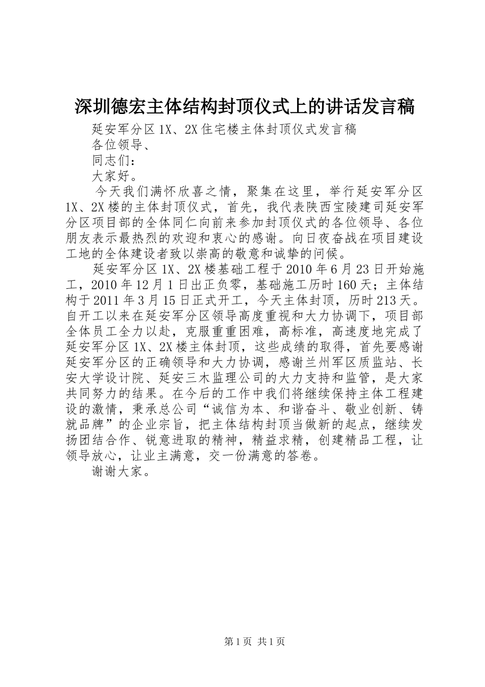 深圳德宏主体结构封顶仪式上的讲话发言稿 (2)_第1页