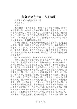 做好党政办公室工作的演讲稿