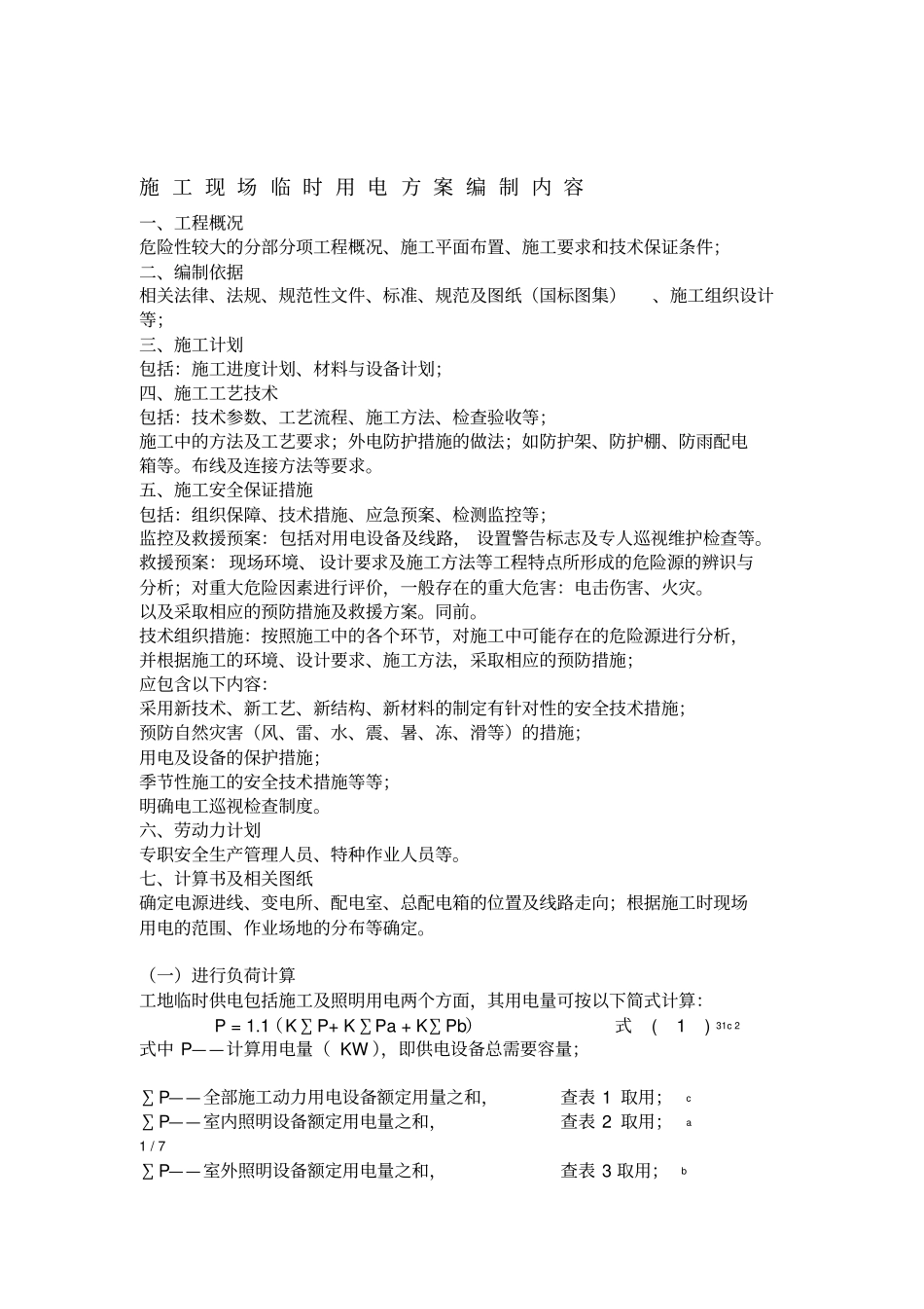 施工现场临时用电方案编制内容_第1页