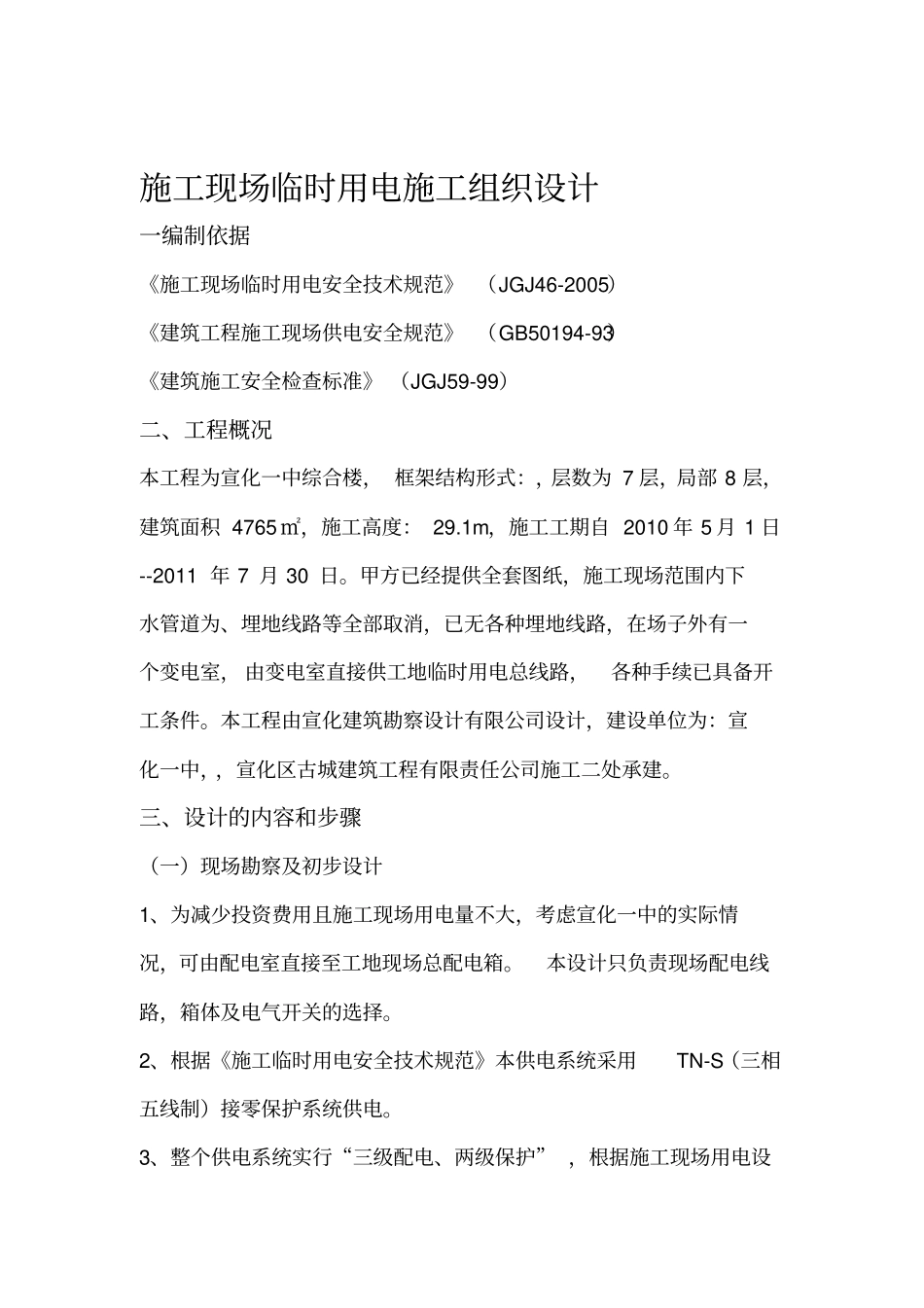 施工现场临时用电施工组织设计_第1页