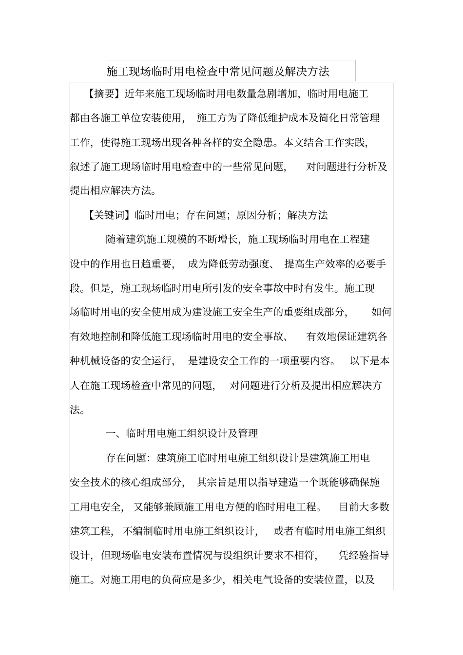 施工现场临时用电检查中常见问题及解决方法_第1页