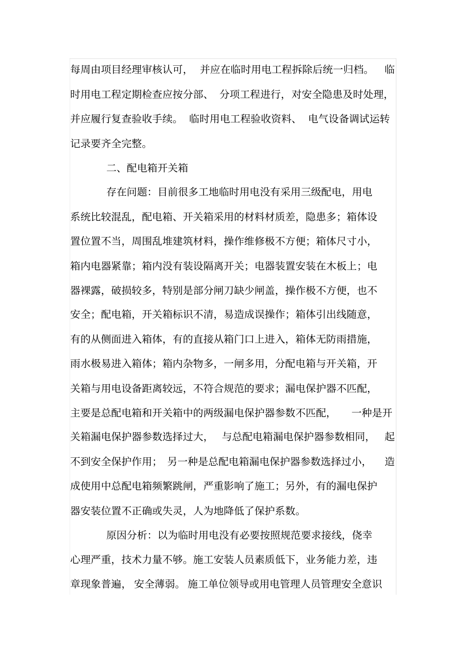 施工现场临时用电检查中常见问题及解决方法_第3页