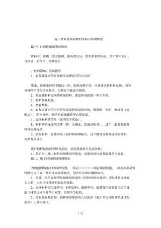 施工材料进场需要的资料与管理规定