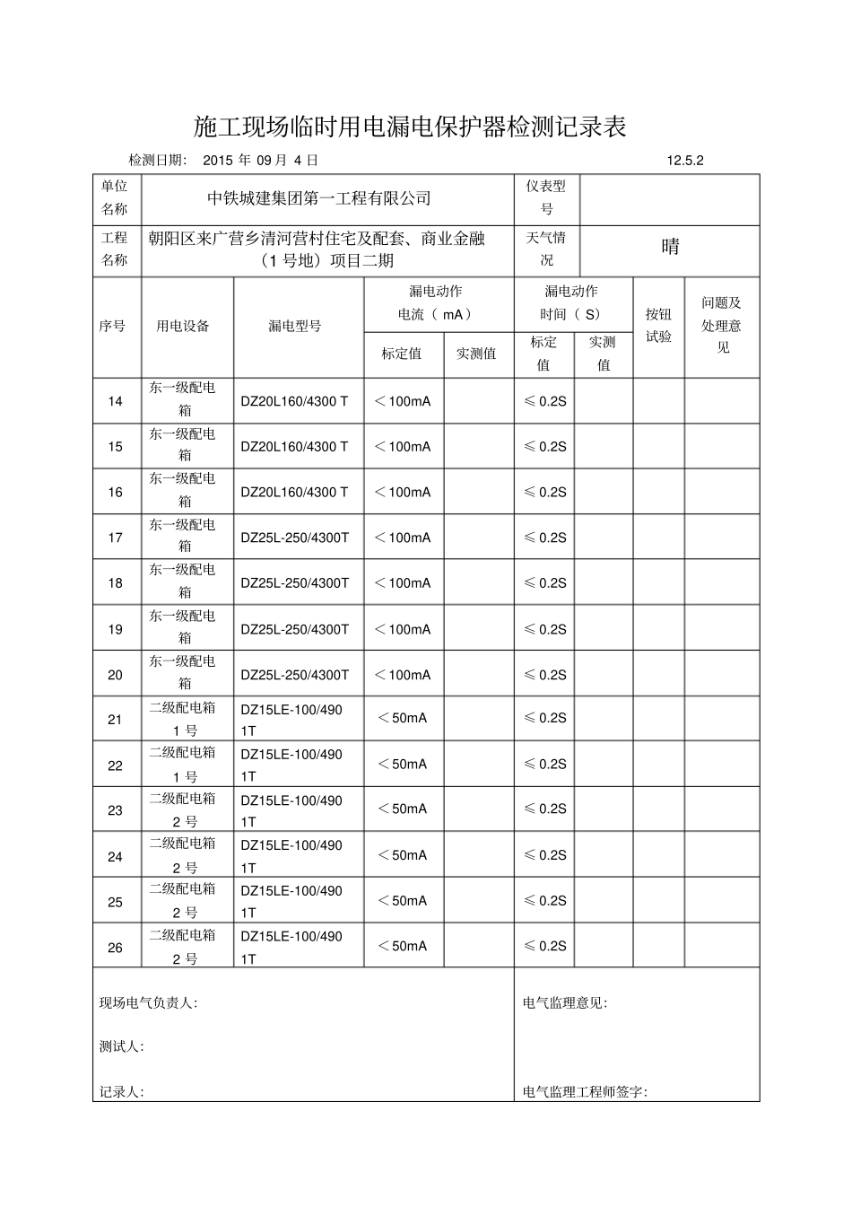 施工现场临时用电漏电保护器检测记录表12_第2页
