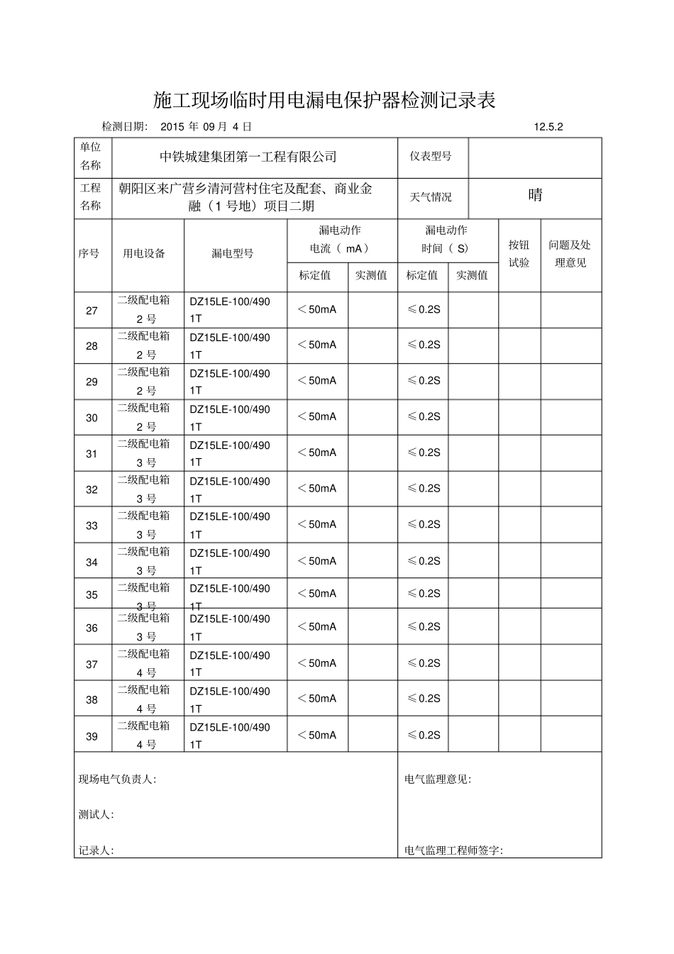 施工现场临时用电漏电保护器检测记录表12_第3页