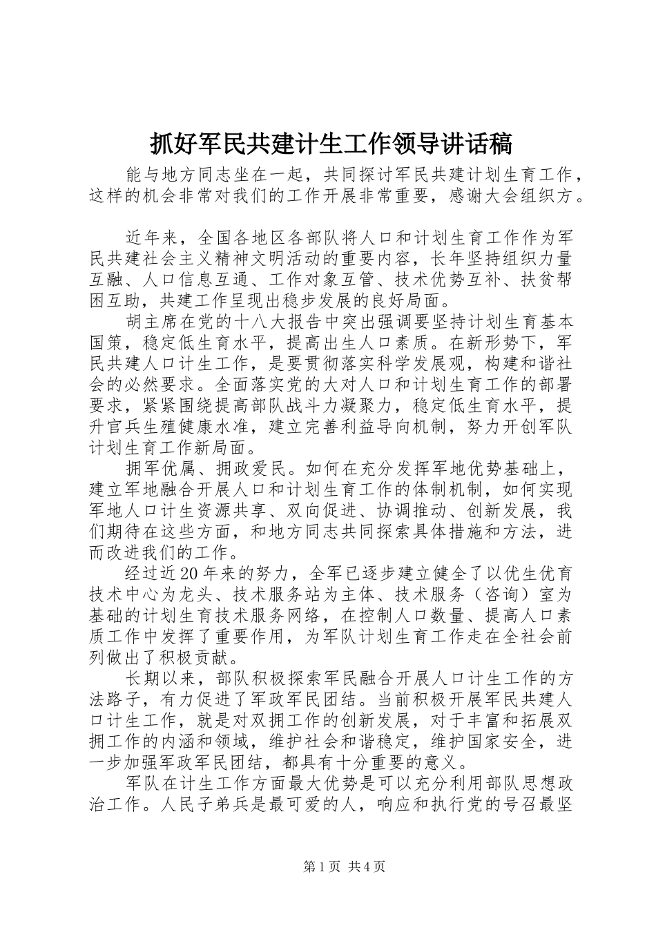 抓好军民共建计生工作领导讲话发言稿_第1页