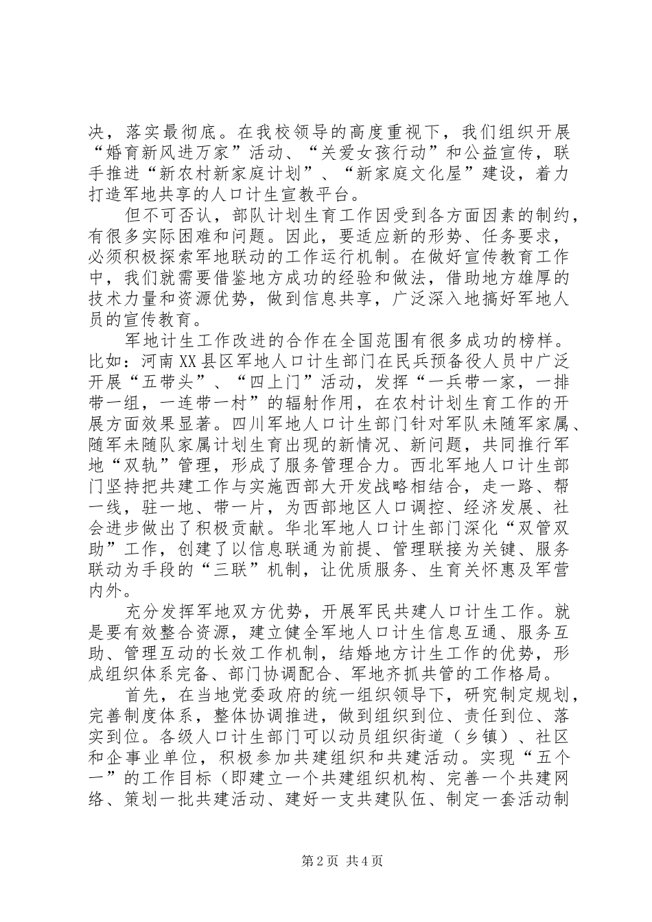 抓好军民共建计生工作领导讲话发言稿_第2页