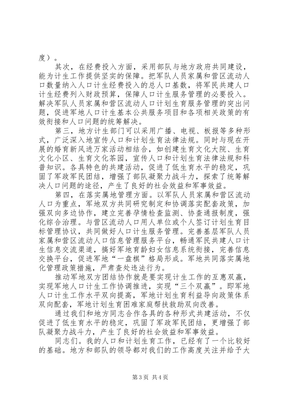 抓好军民共建计生工作领导讲话发言稿_第3页