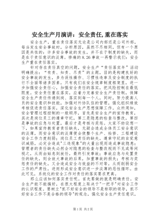 安全生产月演讲稿：安全责任,重在落实