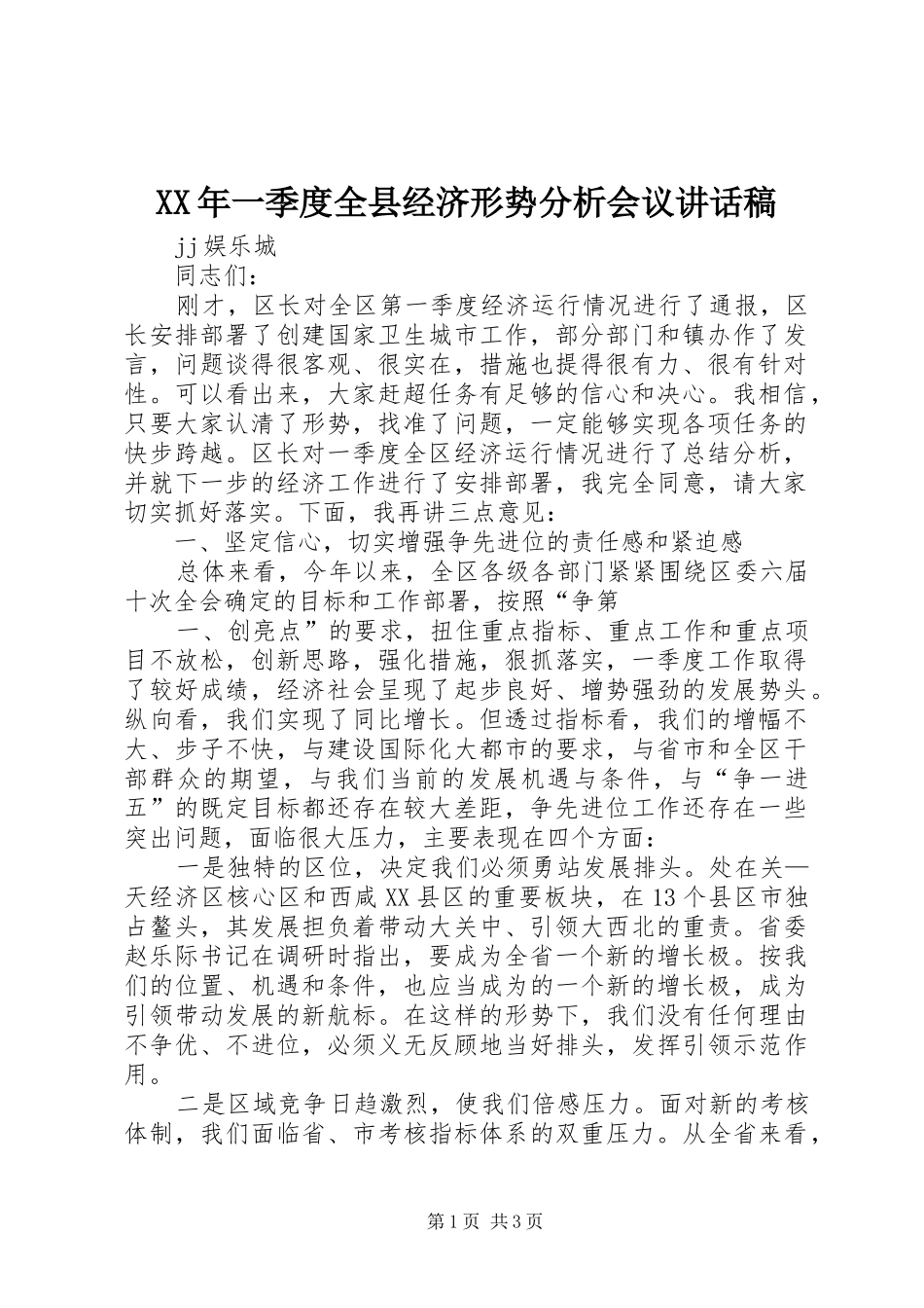 XX年一季度全县经济形势分析会议讲话发言稿_第1页