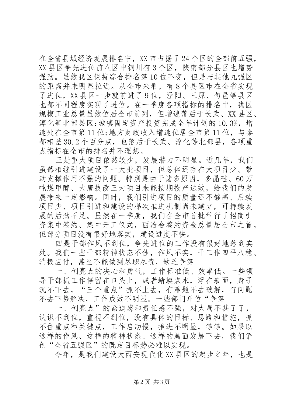 XX年一季度全县经济形势分析会议讲话发言稿_第2页