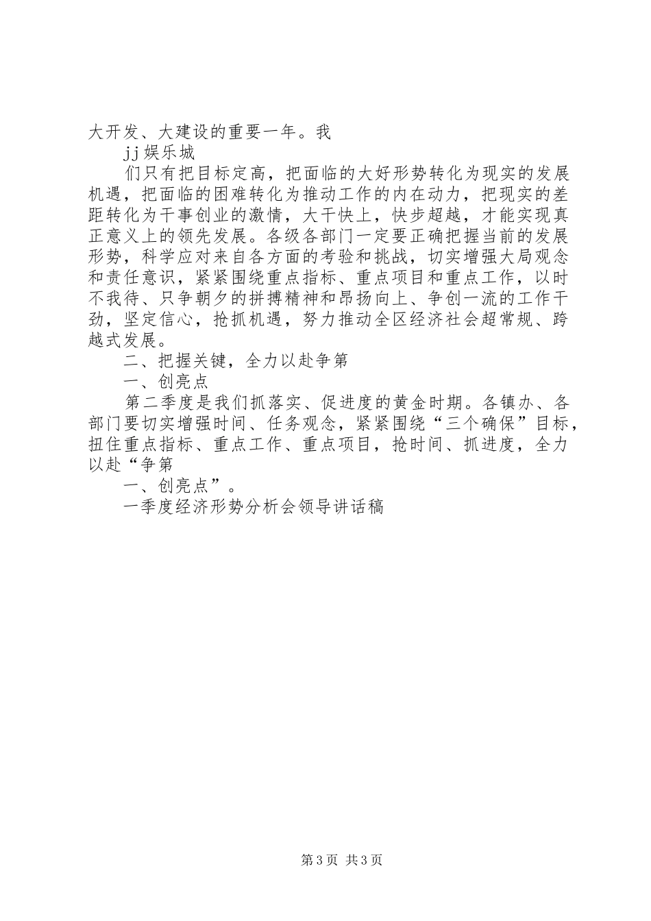 XX年一季度全县经济形势分析会议讲话发言稿_第3页