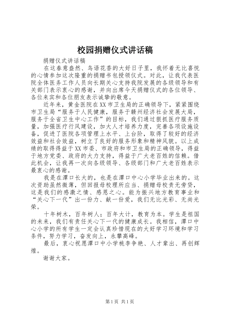 校园捐赠仪式讲话发言稿 (2)_第1页