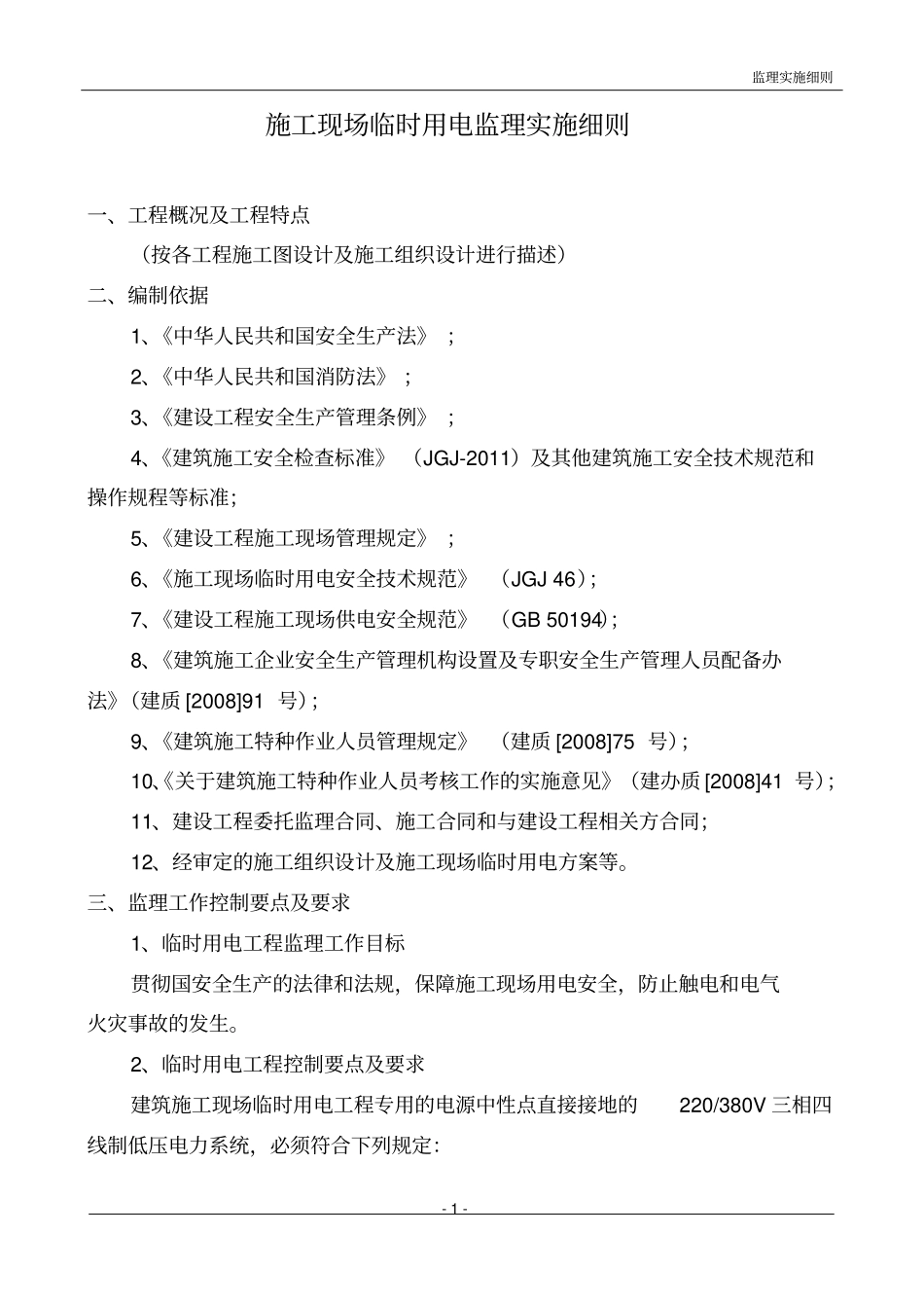 施工现场临时用电监理实施细则_第1页