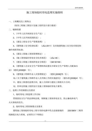 施工现场临时用电监理实施细则
