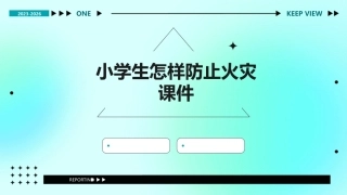小学生怎样防止火灾课件
