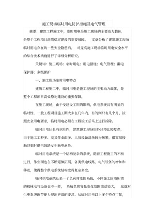 施工现场临时用电防护措施及电气管理