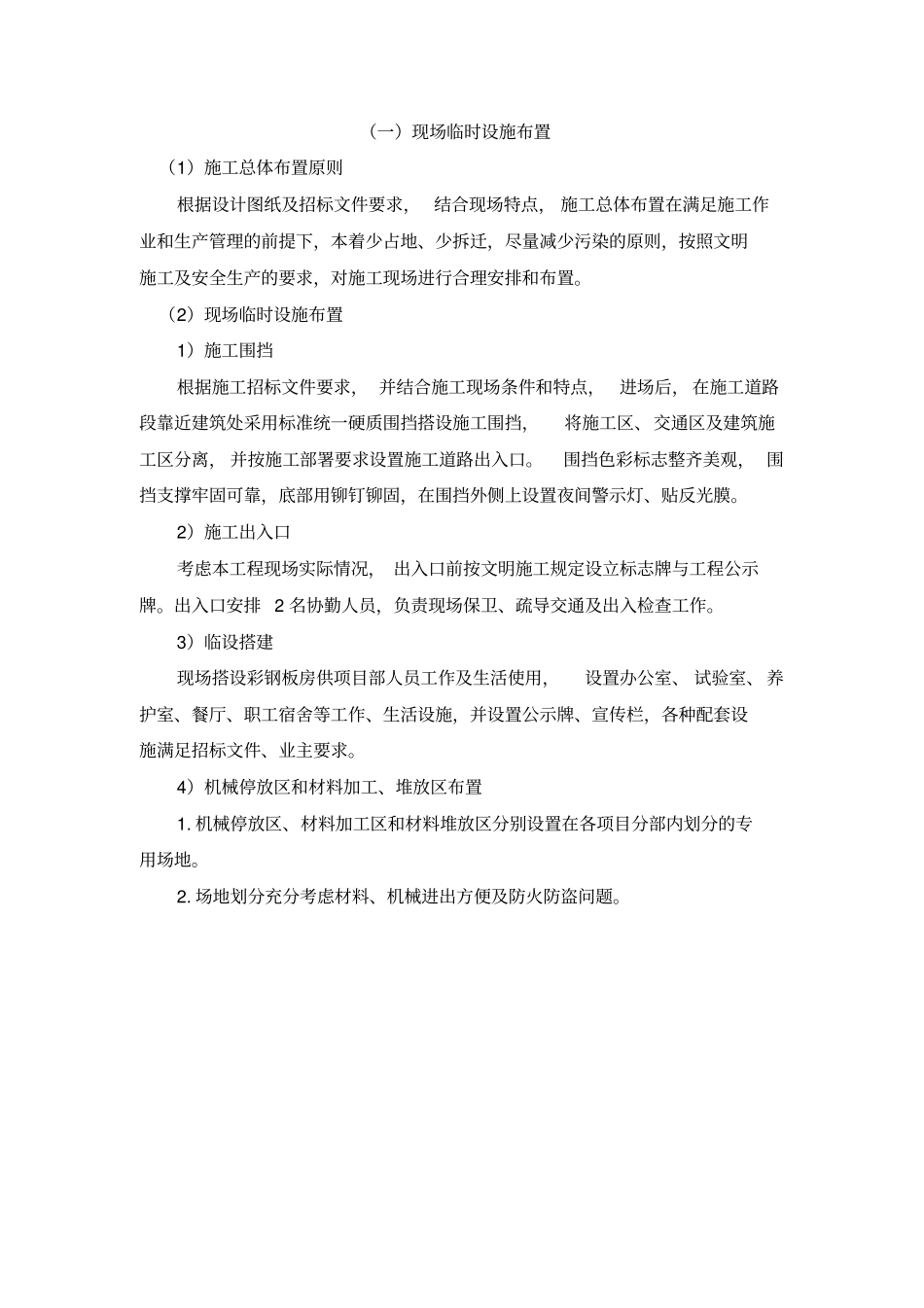 施工现场临时设施布置_第1页