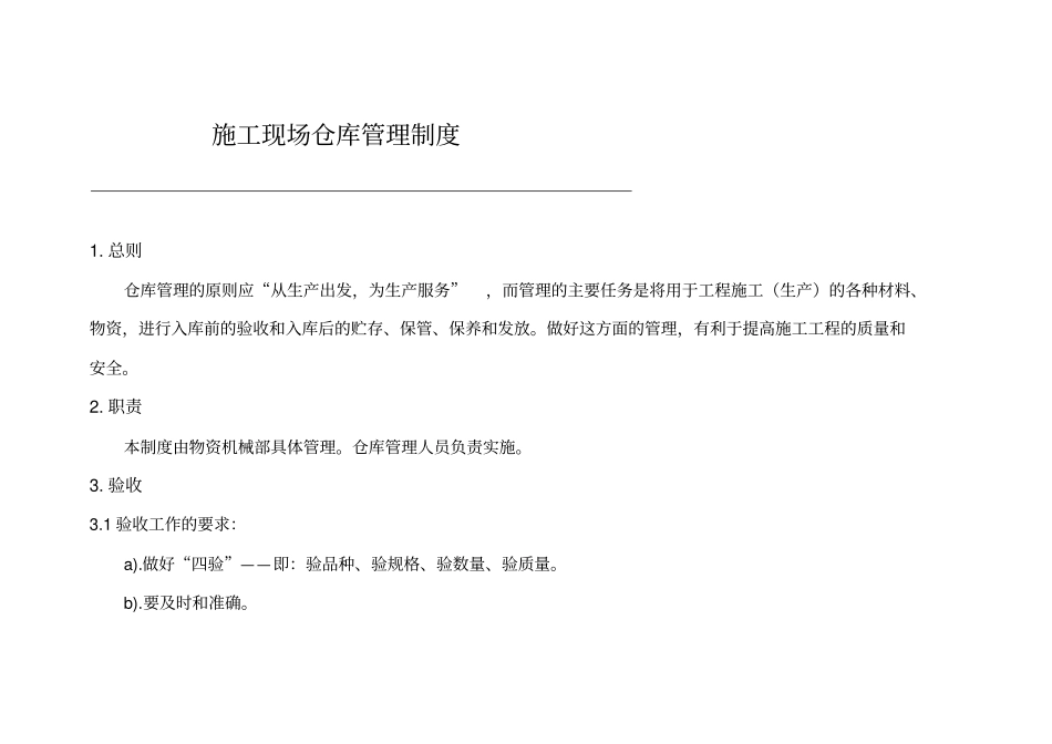 施工现场仓库管理制度汇编_第1页