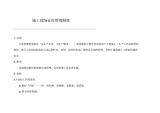 施工现场仓库管理制度汇编