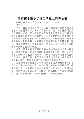 三篇在希望小学竣工典礼上的讲话发言稿 (2)