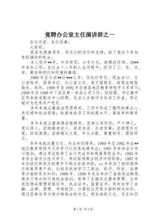 竟聘办公室主任演讲稿之一 (2)