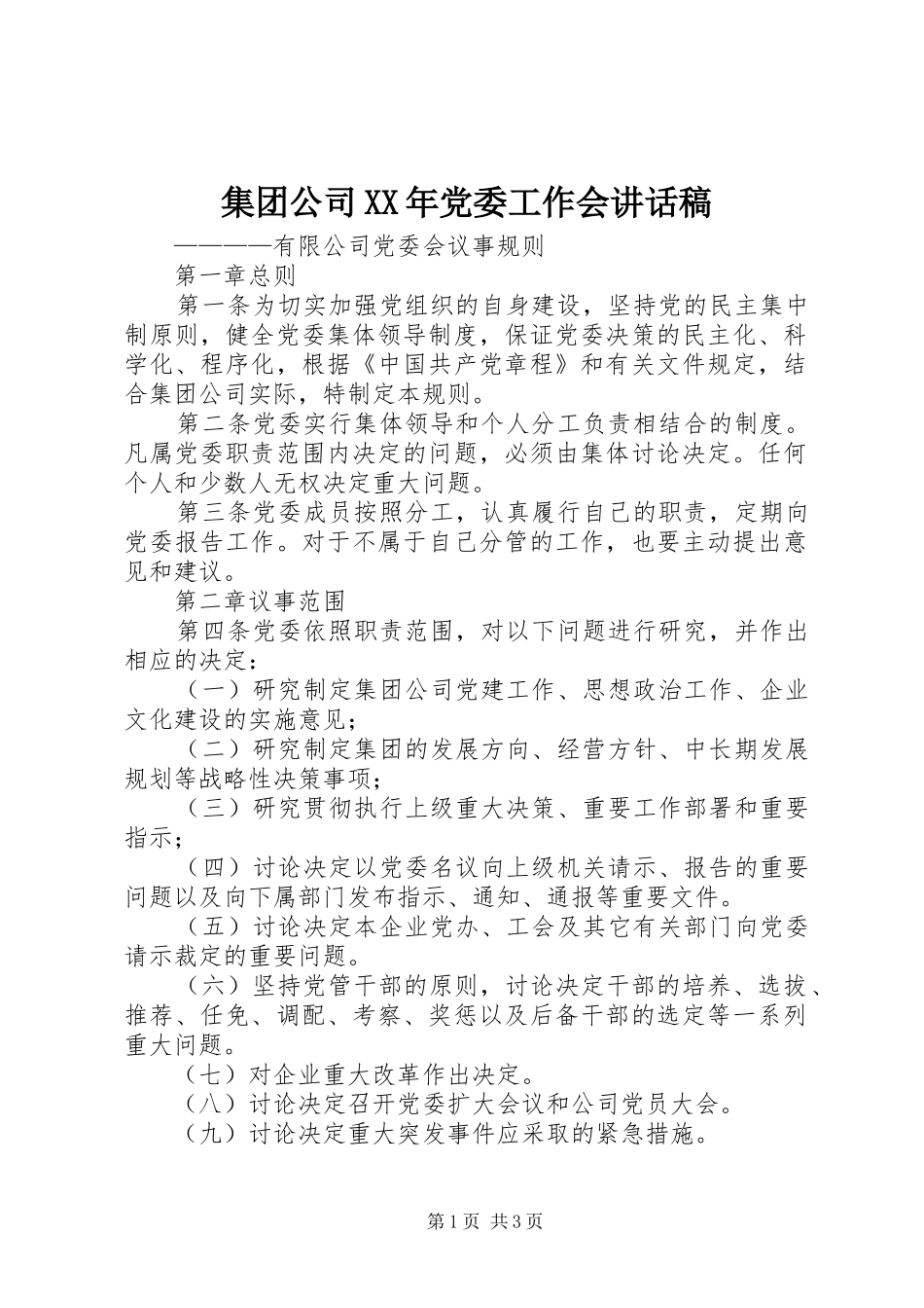 集团公司XX年党委工作会的讲话发言稿_第1页