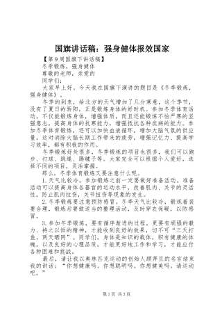国旗的的讲话稿：强身健体报效国家
