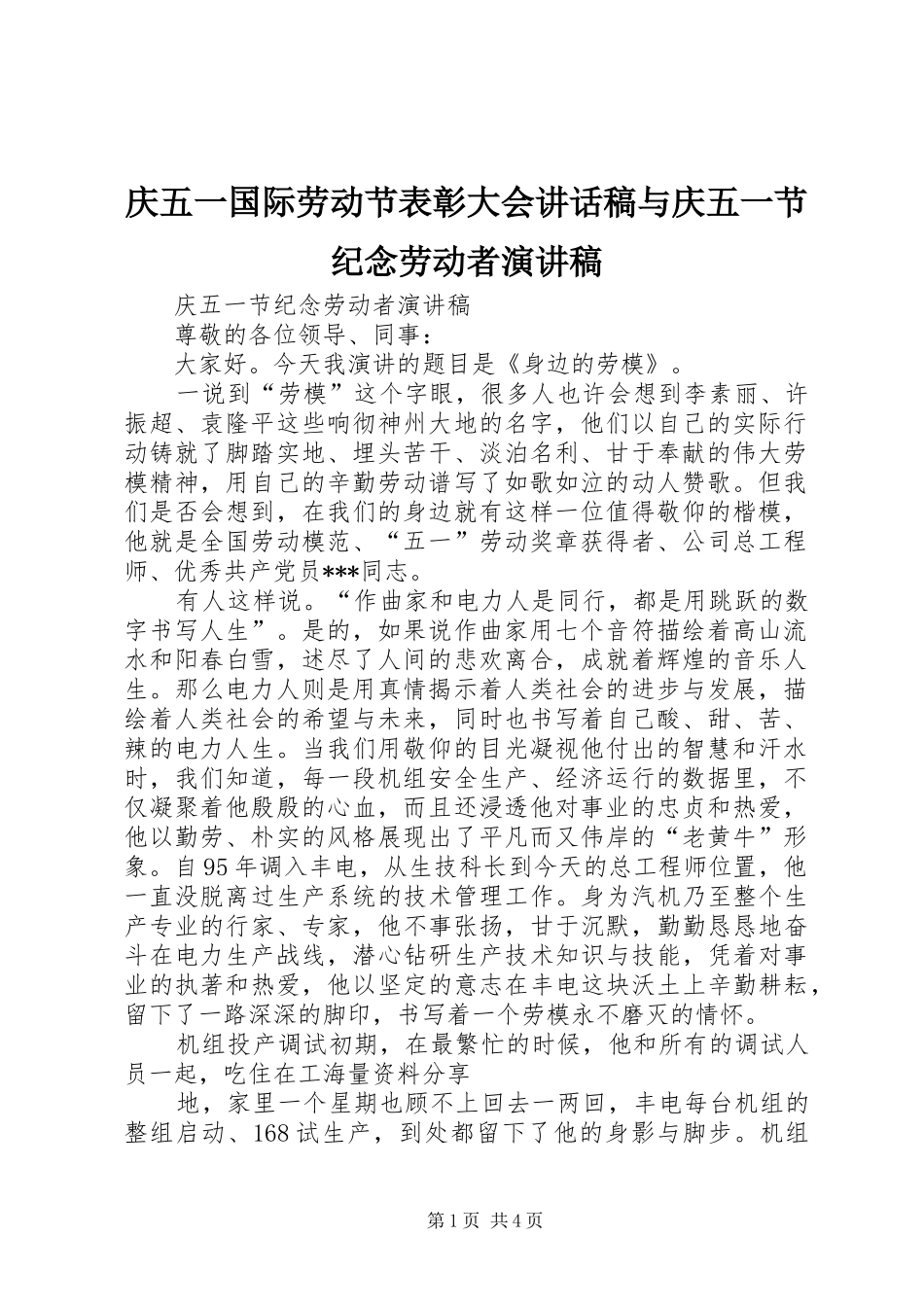 庆五一国际劳动节表彰大会讲话发言稿与庆五一节纪念劳动者演讲稿_第1页