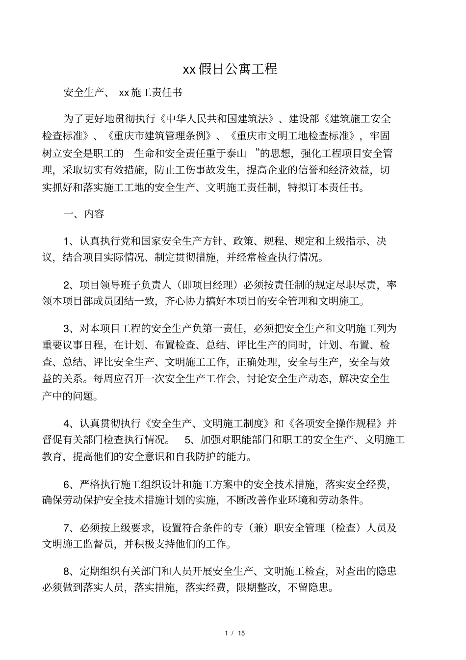 施工现场各级管理人员安全文明施工_第1页